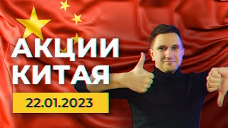 Акции Китая с большим потенциалом роста Разборы Vipshop Bilibili SOHU JD Health Alibaba Health [upl. by Concha382]