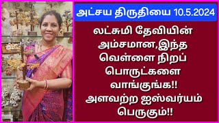 1052024இந்த வருட அட்சய திருதியைக்கு இவ்வளவு தெய்வீகமான பொருட்களாநீங்க என்ன வாங்கப் போறீங்க [upl. by Eatnuhs]