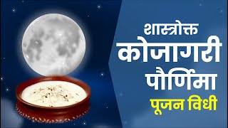 शास्त्रोक्त कोजागरी पौर्णिमा पूजन विधी । Kojagari Paurnima Poojan Vidhi [upl. by Bekelja499]