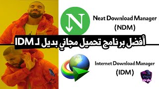 أفضل بديل مجاني لبرنامج التحميل IDM بلا منازع Neat Download Manager [upl. by Clerc955]