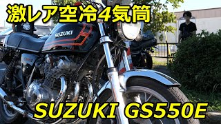 激レア空冷4気筒スズキGS550E [upl. by Dorweiler]