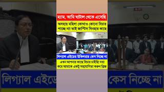 অসহায় মহিলা বিচারপতির কাছে বিচার চাইছেন😐দয়া করে আমাকে একটু সহযোগিতা করুন প্লিজcalcuttahighcourt [upl. by Noreh]