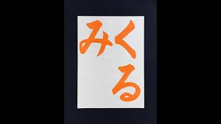 【書道習字手本】「くるみ」の書き方とコツ（毛筆・大筆・楷書） [upl. by Neenad]