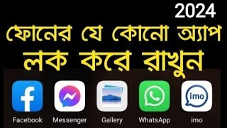 apps কিভাবে লক করা হয়how to lock apps [upl. by Naivatco]