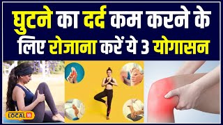 Knee pain Yoga Tips घुटने के दर्द को दूर भगाने के लिए करें ये आसान योगासन  local18 [upl. by Eciral507]