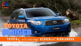 Toyota Kluger အကြောင်း [upl. by Yxor]