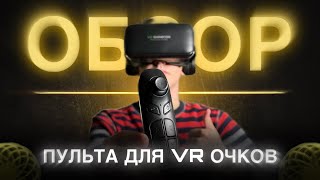 ОБЗОР Пульта и VR Очков Shinecon для Телефона  Как они работают [upl. by Kelleher344]