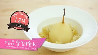 點Cook Guide in shecom桂花雪梨糖水 osmanthus amp pear sweet soup [upl. by Amberly]