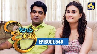 Paara Dige  Episode 548  පාර දිගේ  03rd July 2023 [upl. by Balac]