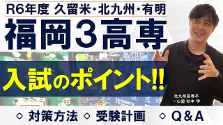 高専受験する福岡県の方へ！公立入試との違い！内申点！推薦対策！受験 勉強 高専 久留米高専 北九州高専 有明高専 福岡 進路 shorts reels [upl. by Akimet482]