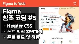 Figma to Web P5  Header 파트 CSS CSS reset normalize fontscanner [upl. by Zitah]