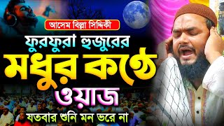 ফুরফুরা হুজুরের মধুর কণ্ঠে ওয়াজ  পীরজাদা আছেমবিল্লা সিদ্দিকী  নতুন ওয়াজ  asembilla siddiqe [upl. by Joshia]