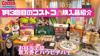 コストコ購入品 1月3回目のお買物🛍️ 新商品ご紹介💁‍♀️購入品紹介 costco 50代 [upl. by Oam]