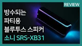 방수되는 파티용 블루투스 스피커 추천 소니 SRSXB31 리뷰 [upl. by Brandon]