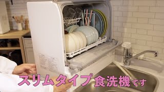 【家電王】狭いキッチン対応！約4人分の食器が洗えるスリム食洗機。タンク式もあります [upl. by Desireah]