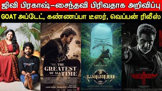 Film Talk  GV Prakash amp Saindhavi DIVORCED GOAT Update Kannappa Teaser Weapon Release Date [upl. by Fidelia]