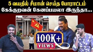 5 வயதில் சீமான் செய்த போராட்டம்  கேக்குறவன் கேனப்பயலா இருந்தா  Seeman  NTK  U2 Brutus [upl. by Meean]