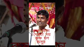 কৃষ্ণ কোনো দেবতা নয় কৃষ্ণ হল অসুর  দিনকৃষ্ণ ঠাকুর Dino Krishna Thakur Kirtan [upl. by Einotna581]