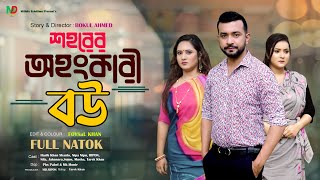 শহরের অহংকারী বউ l Bangla New Natok l Mithila Telefilms [upl. by Krause]