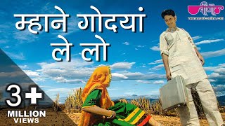 Mhane Godyan Lelyo Chhail  Rajasthani Video Songs  Seema Mishra Nirmal Mishra [upl. by Eixor218]