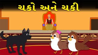 ચકો અને ચકી  વાર્તા  Gujarati Varta  Gujarati Fairy Tales [upl. by Antonetta]