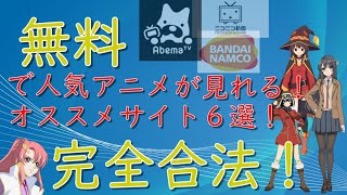 【アニメ】無料でアニメが見れちゃう？！そんなすごいサイト、特別に教えちゃいます！違法視聴を許さない！ [upl. by Newg]