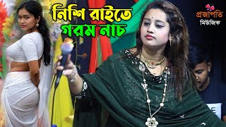 নিশি রাইতে বাঁশের বাঁশি ডিজে । রুপালী সরকারের ভাইরাল নাচ । Nishi Raite Baser Basi । TikTok Dj Remix [upl. by Bernhard854]