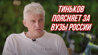 Тиньков выбирает в какой вуз поступить [upl. by Goulette]