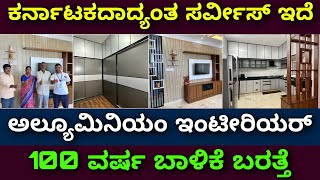 ಇಡಿ ಕರ್ನಾಟಕ ಈ ಬೆಲೆಗೆ ಸಿಗಲ್ಲ  Aluminium interior design  interior design in Bangalore  wardrobe [upl. by Akcinat]