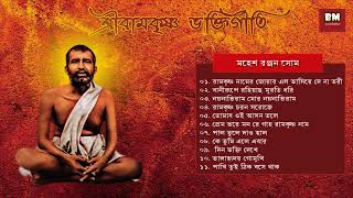 Sri Ramakrishna Bhaktigeeti  Various Artists  শ্রী রামকৃষ্ণ ভক্তিগীতি  Devotional Song [upl. by Reuben]