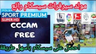 افضل مولد سيسكام cccam مجاني لمدة 3 أيام [upl. by Hinze901]