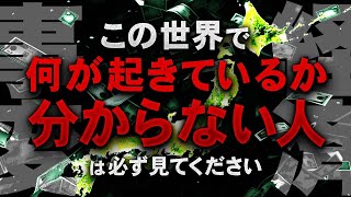 今ならまだ間に合います。全ての日本人が知るべき〝狂った世界の構造〟を暴露します。 [upl. by Cordell]