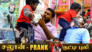 Saloon Prankசலூன் கடை Prank with உங்கள் குட்டிபுலிTamil PrankUngal Kuttipuli [upl. by Kerrie]