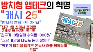 앱테크추천 안하면 님만 호구되는 최고의 방치형 앱테크가 왔다 quot캐시25quot 소개합니다 짠테크 [upl. by Vola]