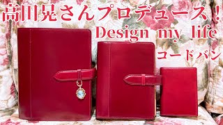 【Design my life】高田晃さんプロデュース！コードバン システム手帳 A5 バイブル M5 レッド 赤 レーデルオガワ 革の王様 手帳コーチ育成講座 My手帳倶楽部 [upl. by Kipp]