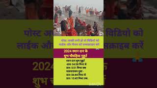 स्नान दान के शुभ चौघड़िया मुहूर्त snan Dan ka Shubh muhurt shortvideo snan Dan 2024 trending [upl. by Haney]