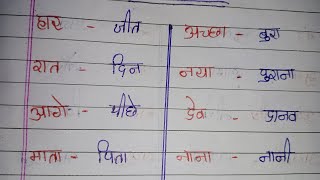 विलोम शब्द हिंदी में  vilom shabd 50 vilom shabd hindi mein  opposite words in hindi mukeshsir [upl. by Maier]