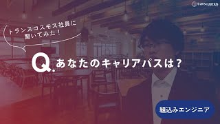 【組込みエンジニア職｜2019年入社】06あなたのキャリアパスは？トランスコスモス [upl. by Vaughn]