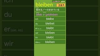 bleiben「留まる／〜のままでいる」【聞き流しドイツ語動詞変化暗記動画043】 [upl. by Thais]