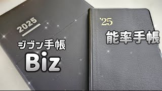 〖2025年手帳②〗ジブン手帳Bizと能率手帳👓✨バーチカル手帳／週間レフト手帳 [upl. by Ceevah]