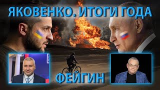 ЯКОВЕНКО ИТОГИ ГОДА ФЕЙГИН [upl. by Leftwich]