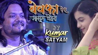 🥀बेवफा तेरा मासूम चेहरा 💔 Bewafa Tera Masoom Chehra Kumar Satyam New Ghazal Song [upl. by Chemush]