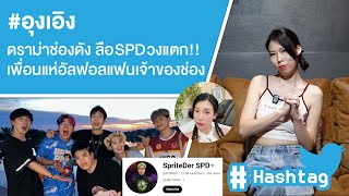 อุงเอิง ดราม่าช่องดัง ลือ SPD วงแตกเพราะผู้หญิง เพื่อนแห่อัลฟอลแฟนเจ้าของช่อง Ep527 [upl. by Boote]