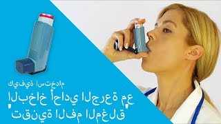 كيفية استخدام البخاخ أحادي الجرعة مع تقنية الفم لمغلق [upl. by Livy]