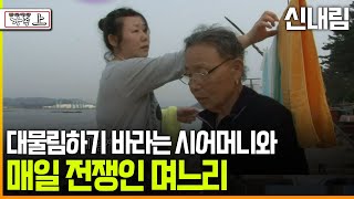 다큐 ‘가족’ 170회上 신내림 대물림하기 바라는 시어머니와 매일 전쟁인 며느리 [upl. by Redan]