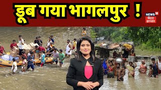 Bhagalpur Flood News  डुब गया Bhagalpur   Flood Alert in Bihar  Breaking News  Top News [upl. by Abel]