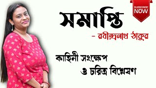 সমাপ্তি গল্প  রবীন্দ্রনাথ ঠাকুর  Samapti Golpo Rabindranath Thakur [upl. by Taam563]