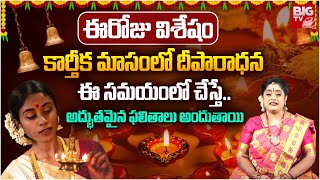 కార్తీక మాసంలో దీపారాధన ఈ సమయంలో చేస్తే  Karthika Masam 2024  Deeparadhana  Eroju Vishesham [upl. by Ynnavoj]