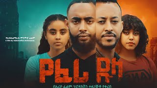 የፈሪ ዱላ ሙሉ አዲስ ፊልም  Ethiopian Movie YEFERI DULA  Haya Hulet Cinema [upl. by Swetlana]