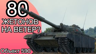 ОБЪЕКТ 590  80 ЖЕТОНОВ НА ВЕТЕР ОБЗОР ТАНКА [upl. by Keldah]